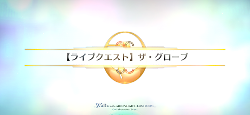 fgo-ザ・グローブ