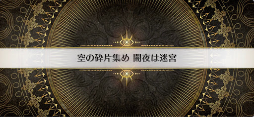 fgo-インドラの大試練_空の砕片集め闇夜は迷宮