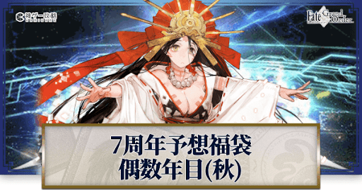 fgo-周年福袋2022予想偶数年目秋