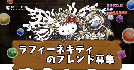 フレンド募集-ラフィーネキティ