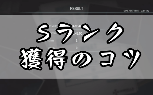 バイオRE3_Sランク獲得