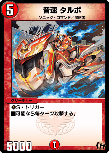 デュエプレ＿音速タルボ