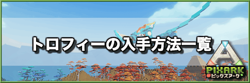 PixARK_トロフィー