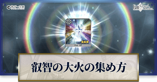 fgo-叡智の大火