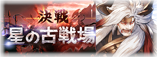 古戦場（土有利）