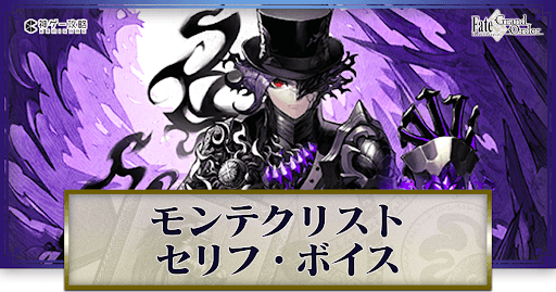 fgo-モンテクリストのボイス