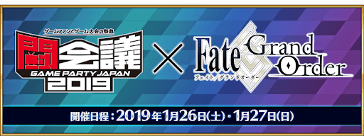 fgo-闘会議2019バナー