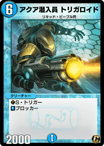 デュエプレ＿アクア潜入員 トリガロイド