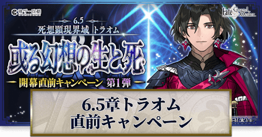 fgo-開幕直前キャンペーン