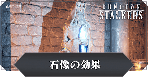 石像の効果