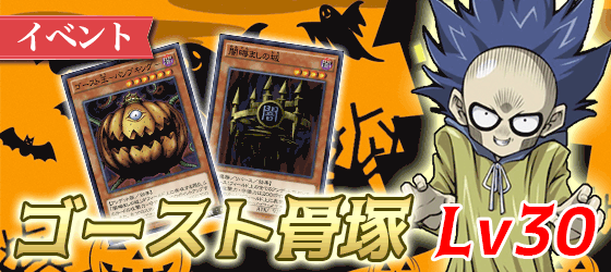 ゴースト骨塚30バナー