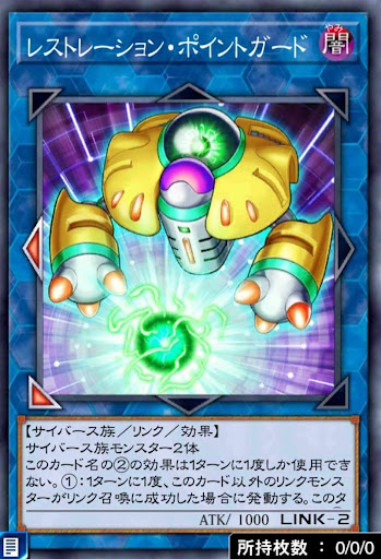 レストレーション・ポイントガード