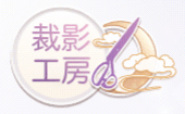 裁影工房