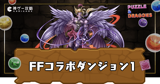 FFコラボダンジョン1