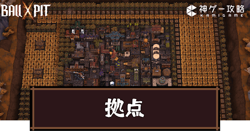 Ball x Pit_拠点のおすすめ配置とポイント解説