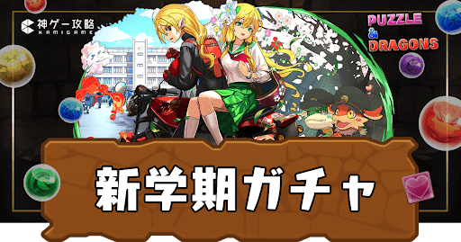 新学期ガチャ2025