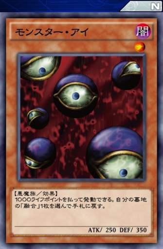 モンスター・アイ