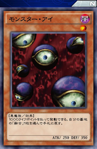 モンスター・アイ