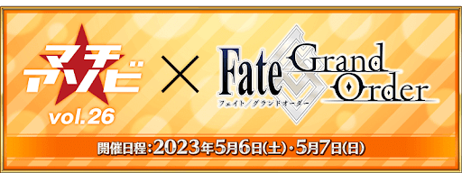 fgo-マチアソビvol.26に参加
