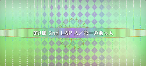 fgo-第8節_8節