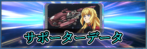 Gジェネエターナル_トップバナー_サポーター