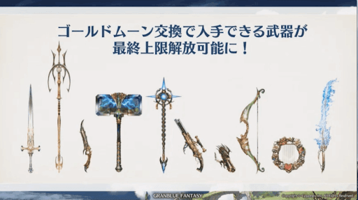 ゴールドムーン武器