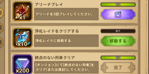 デイリーやウィークリークエストで集める