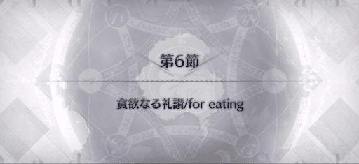 fgo-第6節_第6節