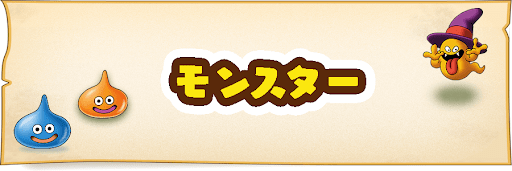 モンスター