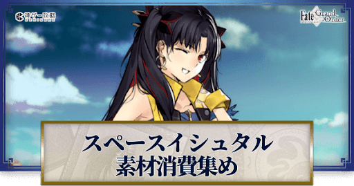 fgo-スペースイシュタルの強化素材と再臨ごとのステータス