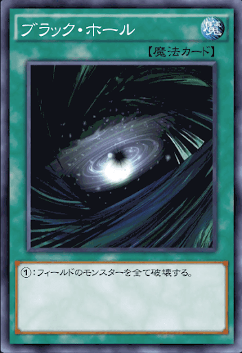 ブラック・ホール