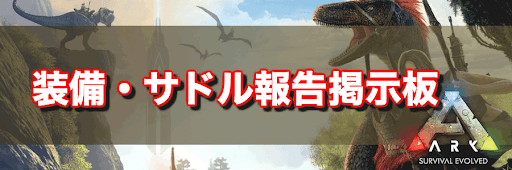 ARK_装備サドル報告掲示板