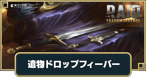 遺物ドロップフィーバー