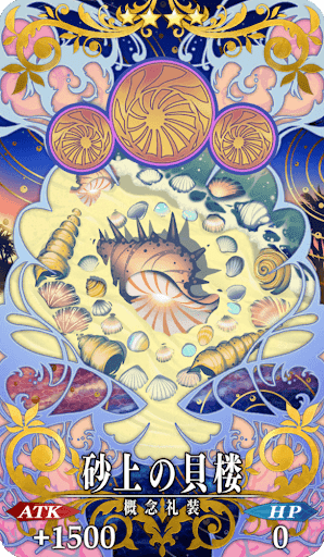 砂上の貝楼