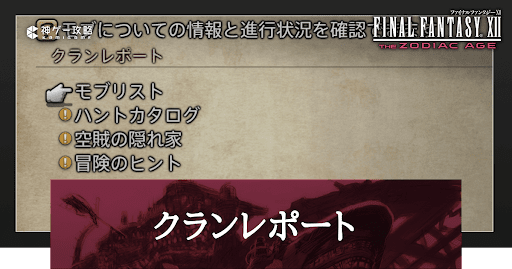 クランレポート入手方法