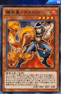 雄炎星スネイリン