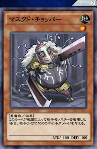 マスクド・チョッパー