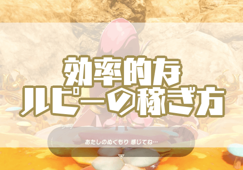 ゼルダBotW_ルピー稼ぎ