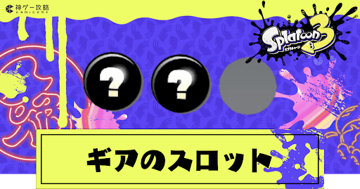 eyecatch_ギアのスロット