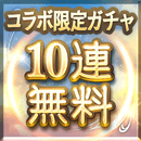 コラボガチャ10連チケット