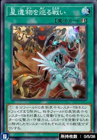 星遺物を巡る戦い