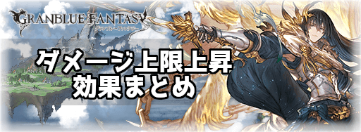 ダメージ上限上昇効果まとめ