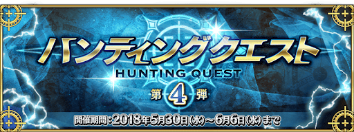 fgo-ハンティングクエスト