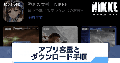 勝利の女神Nikke_アプリ容量とダウンロード手順