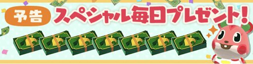 スペシャル毎日プレゼントの画像