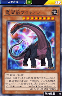 竜脚獣ブラキオン