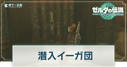 潜入イーガ団の攻略