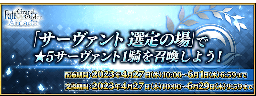 fgo-サーヴァント 選定の場
