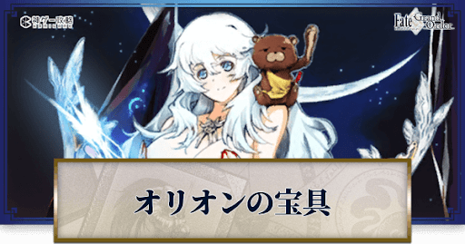 fgo-オリオンの宝具・スキル性能と強化優先度