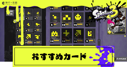 ナワバトラーのおすすめカードと編集方法